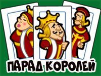 Пасьянс «Королевский Парад»