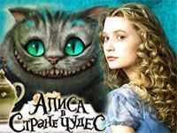 Игра бродилка «Приключения Алисы в стране чудес»