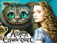 Игра бродилка «Приключения Алисы в стране чудес»