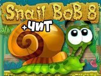 Игра Улитка Боб 8: все уровни