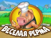 Игра «Весёлая Ферма: печём пиццу»