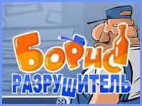 Игра «Борис Разрушитель»