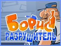 Игра «Борис Разрушитель»