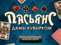 Пасьянс «Дамы кувырком»