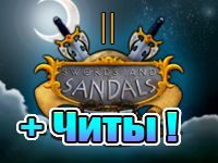 Игра «Мечи и Сандали 2»