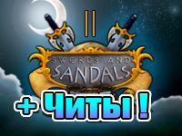 Игра «Мечи и Сандали 2»