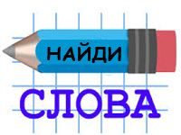 Игра «Найди Слово»