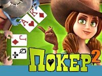 Игра Покер Техасский Холдем 2