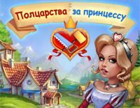 Игра «Полцарства за принцессу 1»
