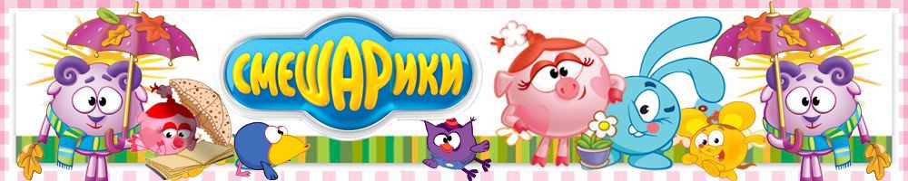 Игры Смешарики для девочек и мальчиков
