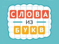Игра «Угадай слово по буквам»