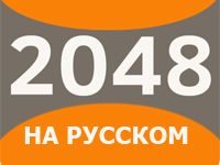 Игра 2048 русская версия