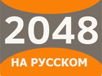 Игра 2048 русская версия