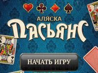 Пасьянс «Аляска»