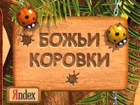 Игра «Божьи коровки»