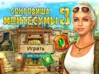Играть в «Сокровища Монтесумы 3»
