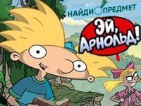 Поиск предметов Эй Арнольд