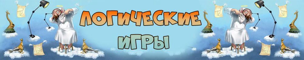 Раздел: Логические игры