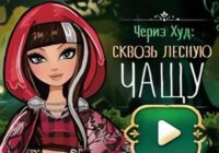 Игра Эвер Афтер Хай: бег в лесу