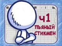 Игра Пьяный Стикмен