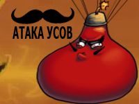 Игра Атака Усов
