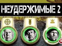 Игра Неудержимые 2