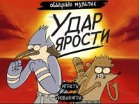 Игра Удар Ярости