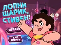 Игра Вселенная Стивена: Лопни Шарик