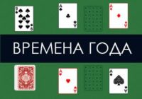 Пасьянс Времена Года