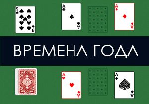 Пасьянс Времена Года