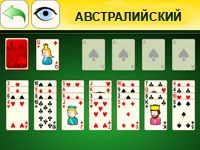 Пасьянс Австралийский