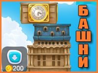 Игра Башни на русском