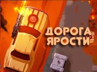 Гонки Дорога Ярости