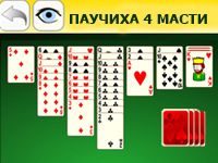Пасьянс Паучиха 4 масти