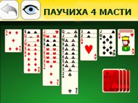 Пасьянс Паучиха 4 масти