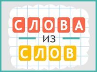 Игра Слова из Слова