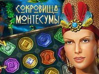 Три в ряд Сокровища Монтесумы — полная игра