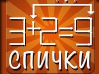 Игра головоломка Спички с ответами