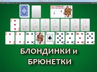 Пасьянс Блондинки и Брюнетки