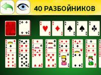 Пасьянс 40 Воров