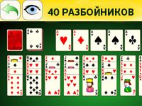 Пасьянс 40 Воров