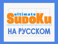 Игра Судоку прямо сейчас