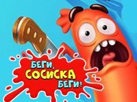 Игра Беги Сосиска Беги