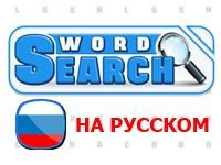 Игра Филворды Тема: Поиск слов