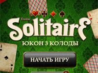 Пасьянс Юкон 3 колоды