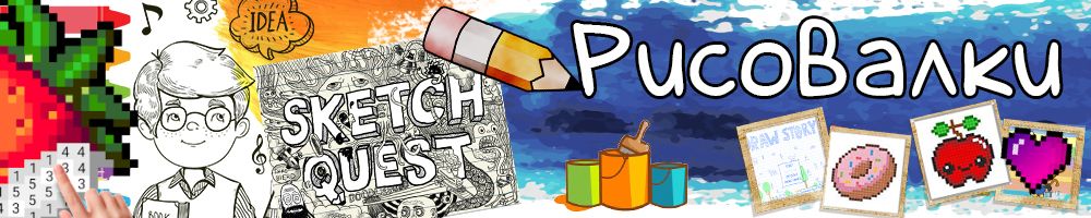 Раздел: Рисовалки и раскраски