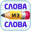 Игры в слова