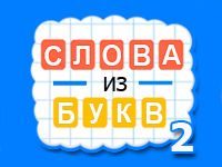 Игра Составь слова из букв