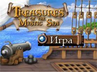 Игра Сокровища Мистического Моря 3
