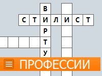 Кроссворд «Профессии» онлайн